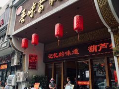 门面-吾味香葫芦头(安西街店)