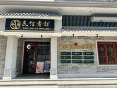 -民信老铺(双皮奶博物馆店)