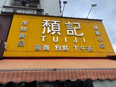 -颓记茶餐厅(夏湾店)