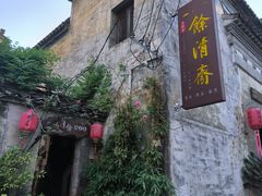 -西溪南古村落
