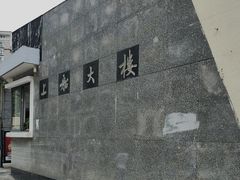 -上船大楼