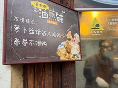 -滋啦啦油煎铺一乌镇萝卜丝饼