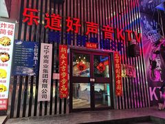 -乐道好声音量贩式KTV(北行店)