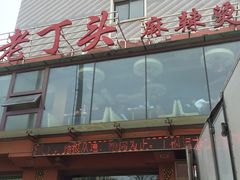 门面-百福老头餐饮