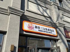 -烘焙町面包店(西四店)