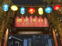 -顺德渔村·岭南一号