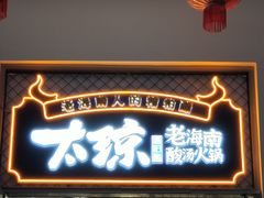-太琼糟粕醋火锅·海南老爸茶(海棠湾臻选店)