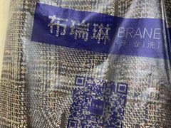 -布瑞琳洗衣(望京万象汇店)