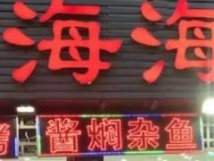 -聚德福海鲜家常菜(刘庄店)
