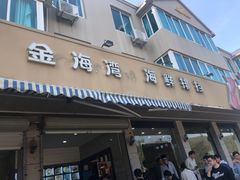 门面-金海湾海鲜排档(朱家尖店)