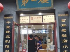 门面-地安门包子铺(地安门店)