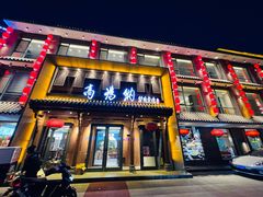 -高玛纳驴肉火烧(河间总店)