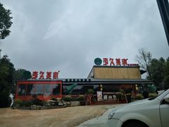 -回头食客-李久其家民间餐厅(望城金桥国际店)