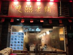 门面-双喜老铺(人民广场店)