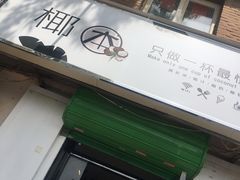 门面-津椰本·海南正宗椰奶清补凉(店一店)