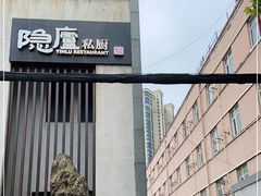 -粗茶淡饭·隐庐私厨(东亭店)