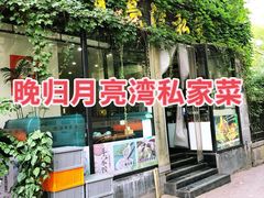 -晚归月亮湾私家菜(临邑路店)