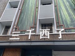 -三千西子