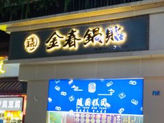 -随园糕团(狮子桥店)