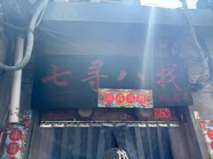 -七寻八找·胡同菜
