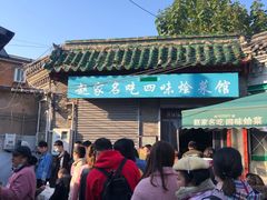 -赵家名吃四味烩菜(东大寺门食品街店)