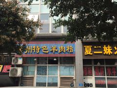 门面-贵州特色羊肉粉(北岸印象店)