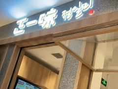 门面-正一味石锅拌饭(望京新世界店)