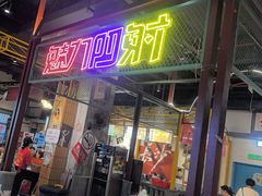 -彭耕记猪油炒小菜(吉联mall店)