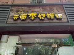 门面-云南李记罐罐米线饵丝小吃(汉中门金鹰店)
