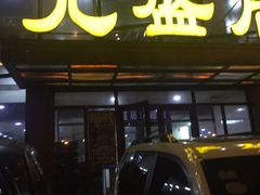 门面-元盛居(亚泰大街店)
