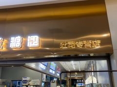 门面-糖涩(新佳丽店)