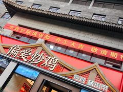 -偏爱炒鸡(老县衙店)