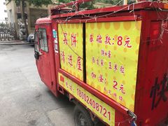 -小红车炸蛋葱油饼