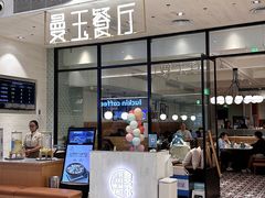 -曼玉餐厅(正弘城店)