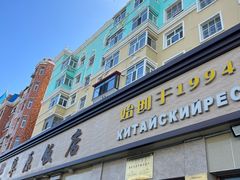 -草原饭店火锅