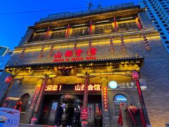 -山西会馆·晋菜·晋商宴·学堂记忆(许坦西街店)