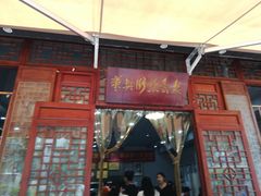 门面-华兴街煎蛋面(总店)