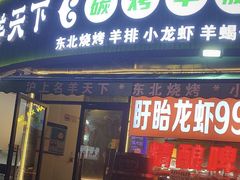 -沪上名羊天下•烤羊腿•东北烧烤•小龙虾(浦东直营总店)