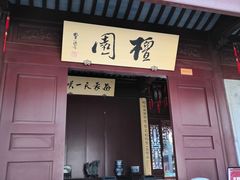 -檀园