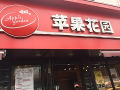 -苹果花园(桂林路店)