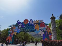 -西安秦岭野生动物园