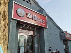 门面-幸福蛋糕坊(金顶街店)