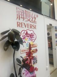 点击看大图 -润复丝·泽发防脱头皮管理