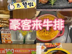 -豪客来牛排(云山大道店)