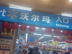 -沃尔玛购物广场(南城印象汇店)