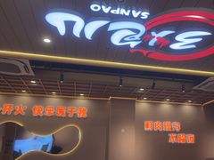 -三炮儿烧烤·羊锅·铁锅炖(南京首店)