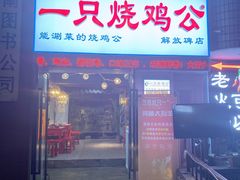 门面-一只烧鸡公(解放碑店)
