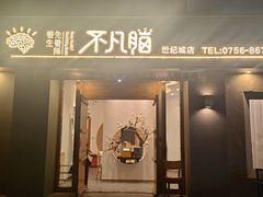 -不凡脑禅境·养生·舒压调理SPA(华发世纪城店)