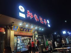 门面-郑家包子牛肉拉面(尚勤路店)