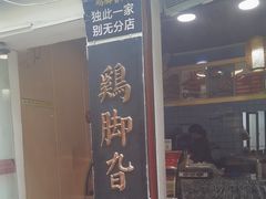 -鸡脚旮旯平江路店